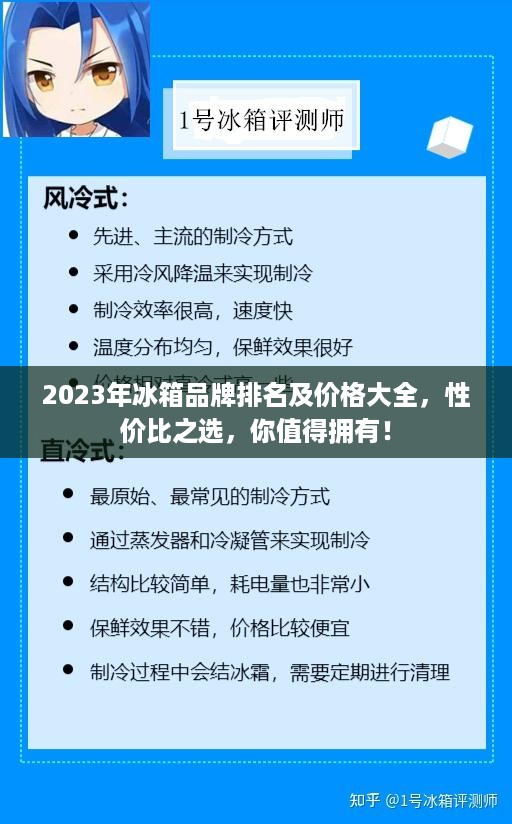 2023年冰箱品牌排名及价格大全，性价比之选，你值得拥有！