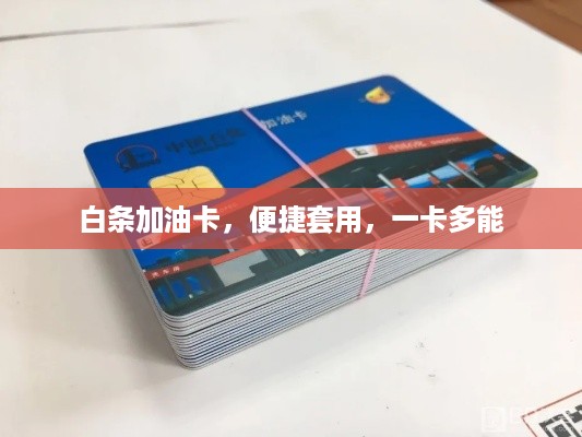 白条加油卡，便捷套用，一卡多能