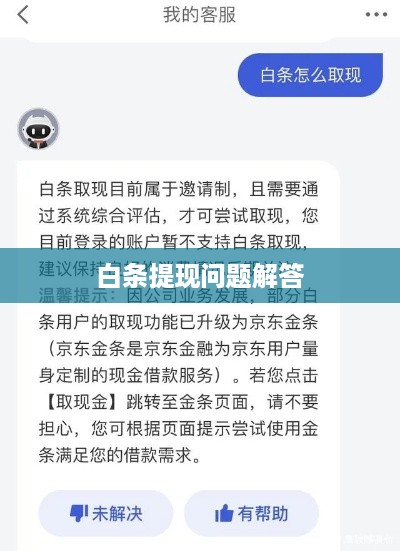 白条提现问题解答