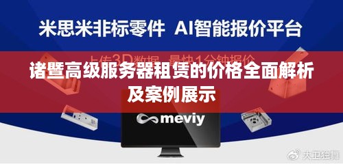 诸暨高级服务器租赁的价格全面解析及案例展示