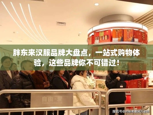 胖东来汉服品牌大盘点，一站式购物体验，这些品牌你不可错过！
