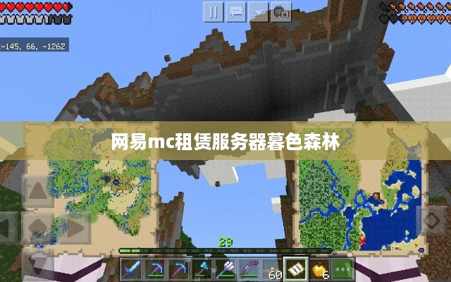 网易mc租赁服务器暮色森林