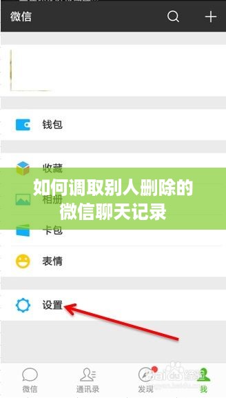 如何调取别人删除的微信聊天记录