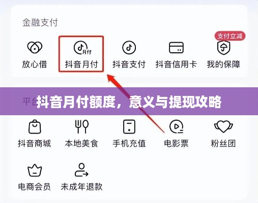 抖音月付额度，意义与提现攻略