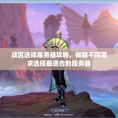 战区选择服务器攻略，根据不同需求选择最适合的服务器