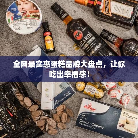 全网最实惠蛋糕品牌大盘点，让你吃出幸福感！