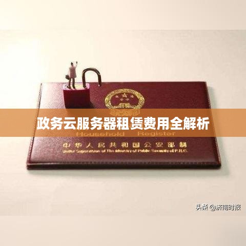 政务云服务器租赁费用全解析