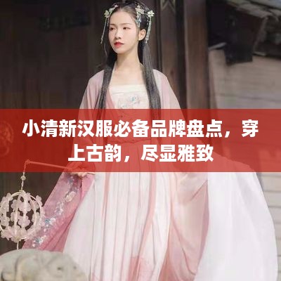 小清新汉服必备品牌盘点，穿上古韵，尽显雅致