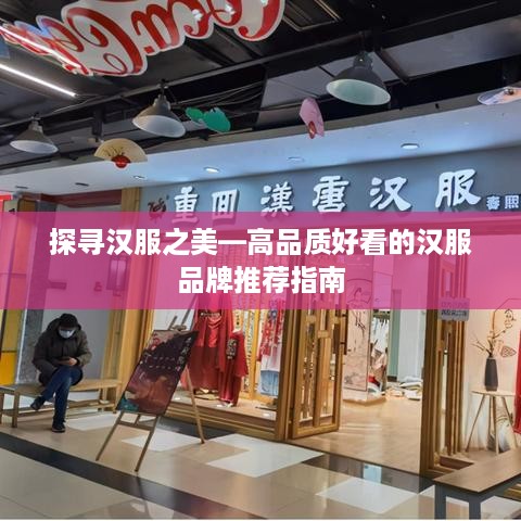 探寻汉服之美—高品质好看的汉服品牌推荐指南