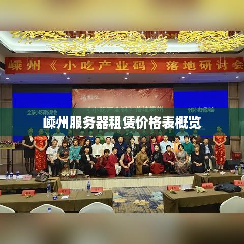 嵊州服务器租赁价格表概览