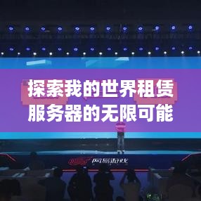 探索我的世界租赁服务器的无限可能