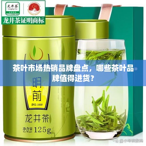 茶叶市场热销品牌盘点，哪些茶叶品牌值得进货？