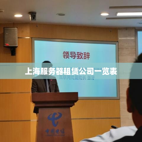 上海服务器租赁公司一览表