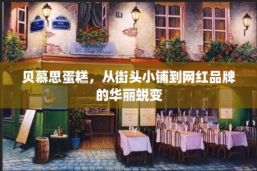贝慕思蛋糕，从街头小铺到网红品牌的华丽蜕变