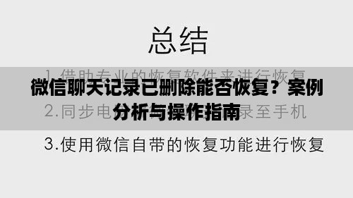 微信聊天记录已删除能否恢复？案例分析与操作指南