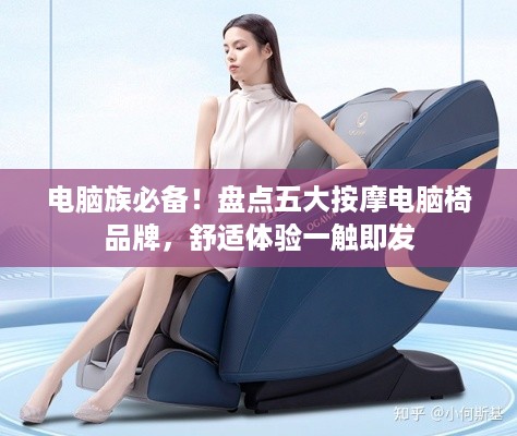 电脑族必备！盘点五大按摩电脑椅品牌，舒适体验一触即发