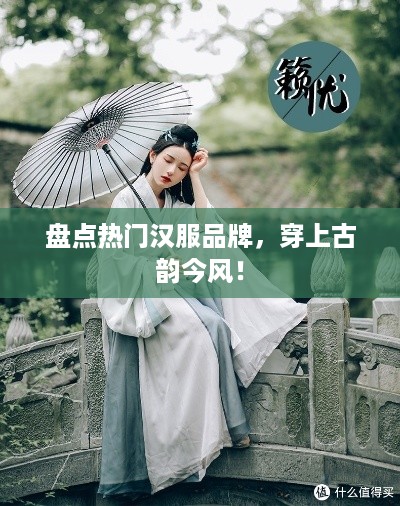 盘点热门汉服品牌，穿上古韵今风！