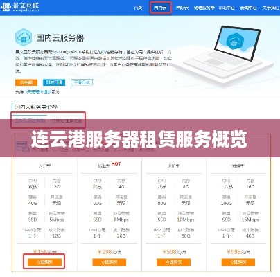 连云港服务器租赁服务概览