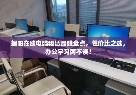 揭阳在线电脑租赁品牌盘点，性价比之选，办公学习两不误！