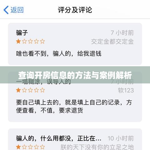 查询开房信息的方法与案例解析