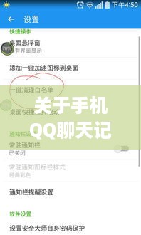 关于手机QQ聊天记录的查看方法