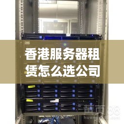 香港服务器租赁怎么选公司