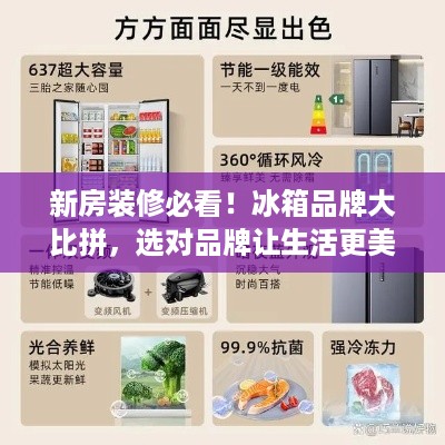 新房装修必看！冰箱品牌大比拼，选对品牌让生活更美好