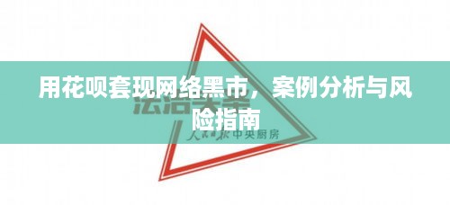 用花呗套现网络黑市，案例分析与风险指南