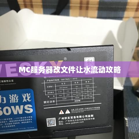 MC服务器改文件让水流动攻略