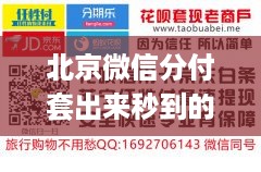 北京微信分付套出来秒到的真实案例与技巧解析
快速套现北京微信分付