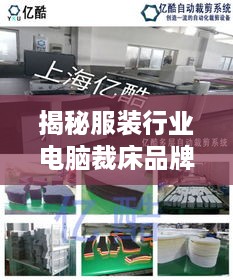 揭秘服装行业电脑裁床品牌，看谁才是裁剪界的黑科技高手！