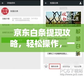 京东白条提现攻略，轻松操作，一步到位