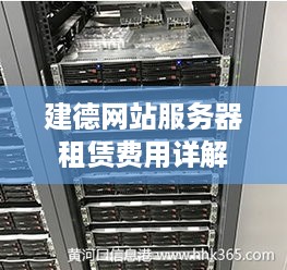 建德网站服务器租赁费用详解