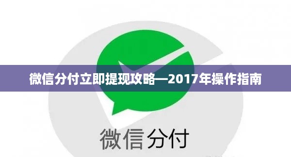 微信分付立即提现攻略—2017年操作指南