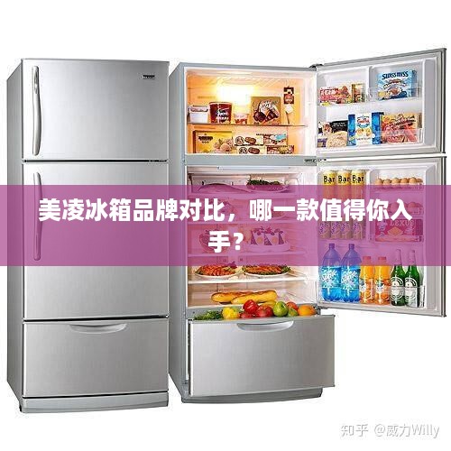 美凌冰箱品牌对比，哪一款值得你入手？