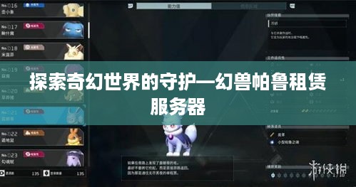 探索奇幻世界的守护—幻兽帕鲁租赁服务器