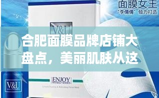 合肥面膜品牌店铺大盘点，美丽肌肤从这里开始！