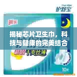 揭秘芯片卫生巾，科技与健康的完美结合