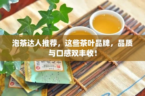 泡茶达人推荐，这些茶叶品牌，品质与口感双丰收！
