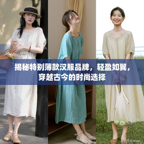 揭秘特别薄款汉服品牌，轻盈如翼，穿越古今的时尚选择