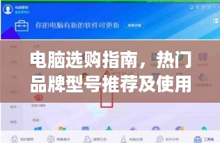 电脑选购指南，热门品牌型号推荐及使用案例分享