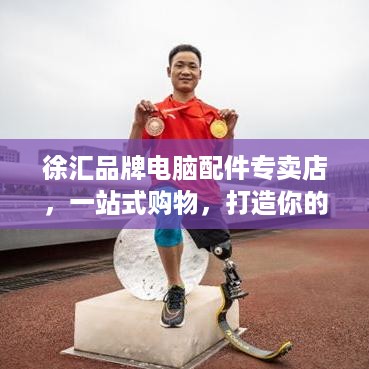 徐汇品牌电脑配件专卖店，一站式购物，打造你的个性化电脑世界
