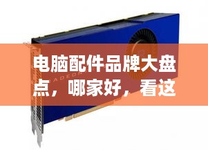 电脑配件品牌大盘点，哪家好，看这一篇就够了！