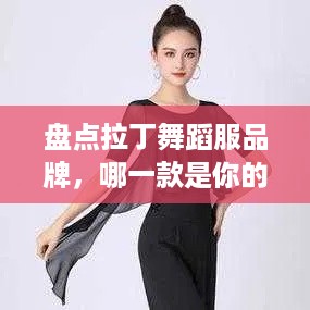 盘点拉丁舞蹈服品牌，哪一款是你的心头好？