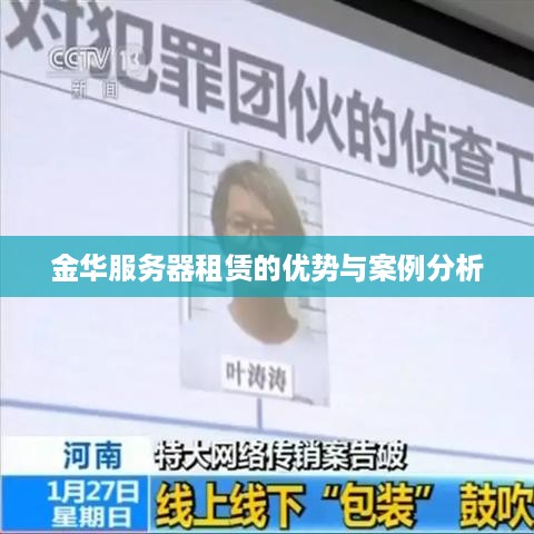 金华服务器租赁的优势与案例分析