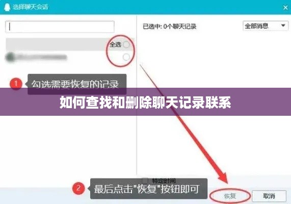 如何查找和删除聊天记录联系