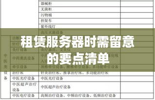 租赁服务器时需留意的要点清单