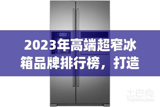 2023年高端超窄冰箱品牌排行榜，打造精致生活新选择