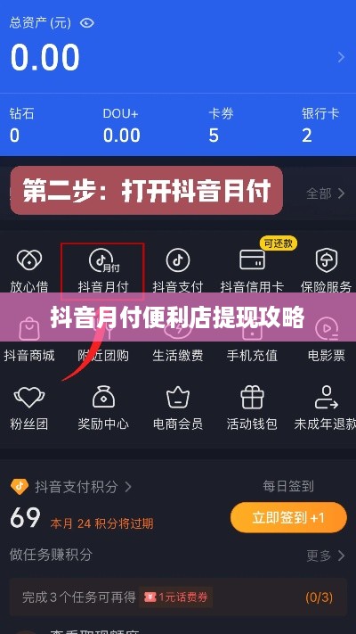 抖音月付便利店提现攻略