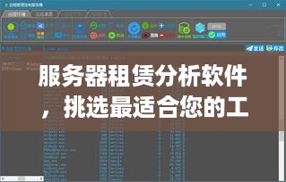 服务器租赁分析软件，挑选最适合您的工具